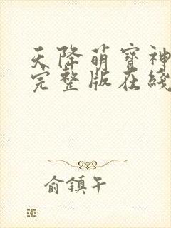 天降萌宝神助攻完整版在线观看短剧