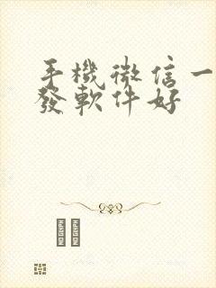 手机微信一键转发软件好