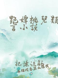 艳婢桃儿类似古言小说