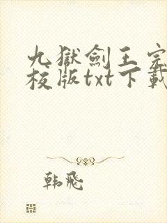 九狱剑王完本精校版txt下载