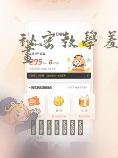 秘密教学羞羞漫画：结局+番外