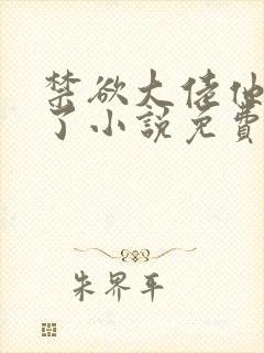 禁欲大佬他沦陷了小说免费在线