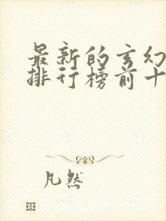 最新的玄幻小说排行榜前十名