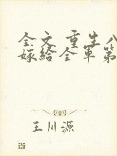 全文 重生八零嫁给全军第一硬汉