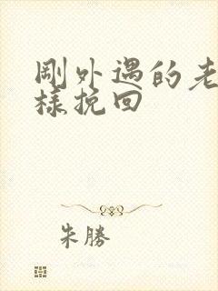 刚外遇的老公怎样挽回