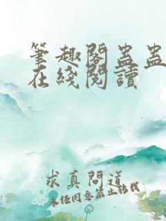 笔趣阁蛊蛊真人在线阅读