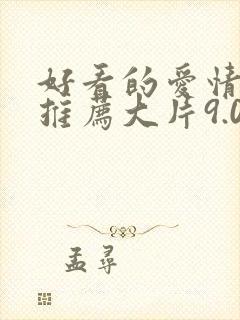 好看的爱情电影推荐大片9.0以上评分