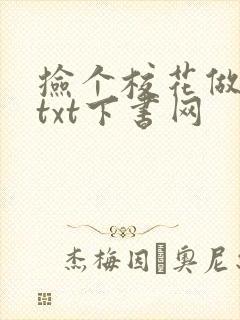 捡个校花做老婆txt下书网