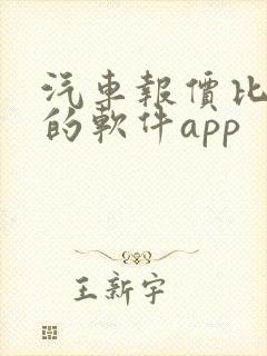 汽车报价比较准的软件app