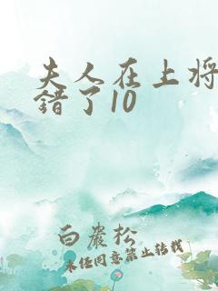 夫人在上将军知错了10