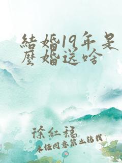 结婚19年是什么婚送啥