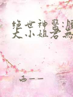 绝世神医:腹黑大小姐君无邪