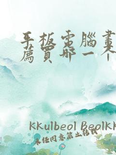 平板电脑画画推荐买哪一个好