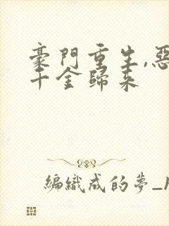 豪门重生,恶魔千金归来