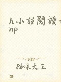 h小说阅读古言np