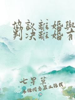 协议离婚与法院判决离婚有何不同