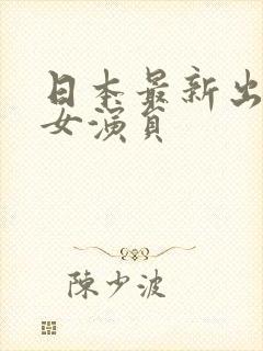 日本最新出道的女演员