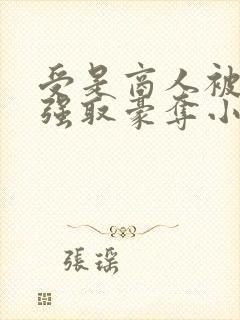 受是商人被皇帝强取豪夺小说