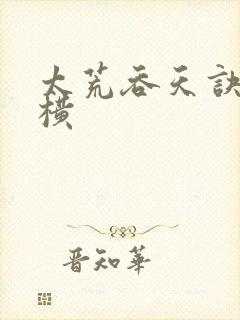 太荒吞天诀 纵横