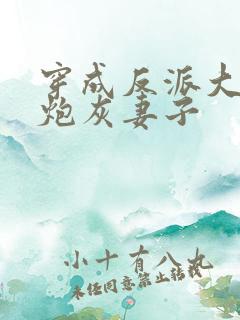 穿成反派大佬的炮灰妻子