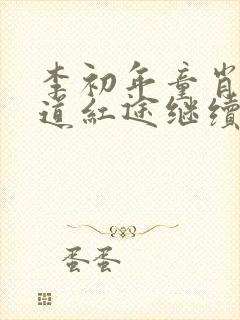 李初年童肖媛正道红途继续阅读