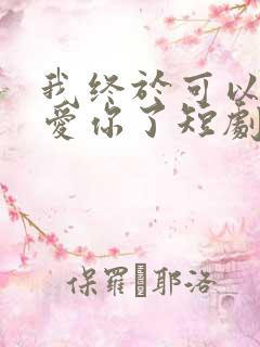 我终于可以不再爱你了短剧免费观看