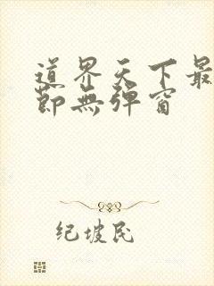 道界天下最新章节无弹窗