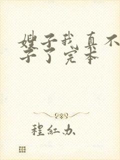 嫂子我真不是傻子了完本