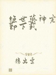 绝世药神完整章节下载