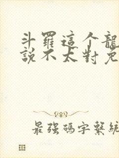 斗罗这个龙王传说不太对免费阅读