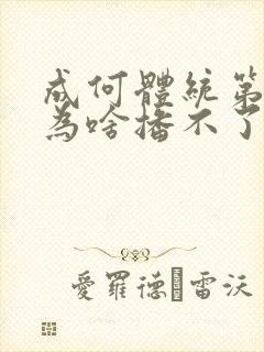 成何体统第二季为啥播不了