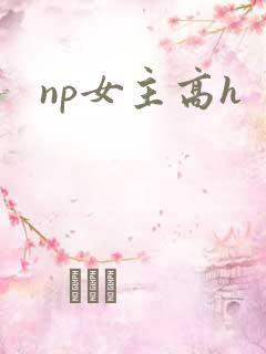 np女主高h