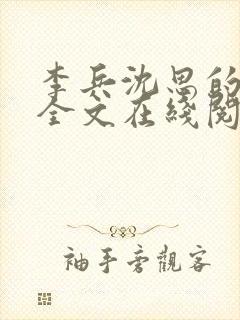 李兵沈思的小说全文在线阅读免费全