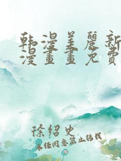 韩漫美丽新世界漫画画免费读