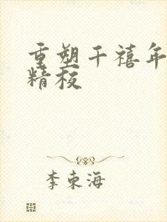 重塑千禧年代 精校