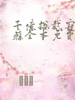 千亿总裁宠妻上瘾全本免费