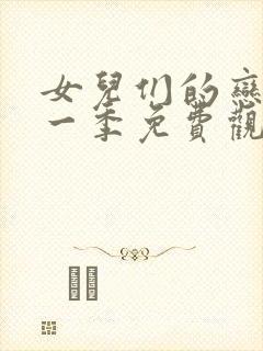 女儿们的恋爱第一季免费观看完整版