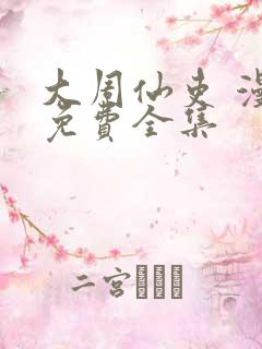 大周仙吏 漫画免费全集