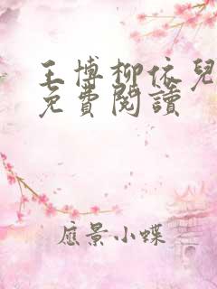 王博柳依儿小说免费阅读