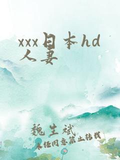 xxx日本hd人妻