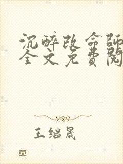 沉醉改命师小说全文免费阅读笔趣阁最新章节