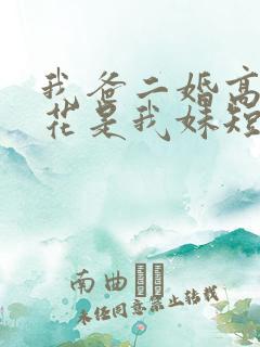 我爸二婚高冷校花是我妹短剧演员表