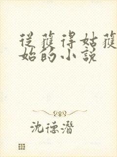 从获得姑获鸟开始的小说