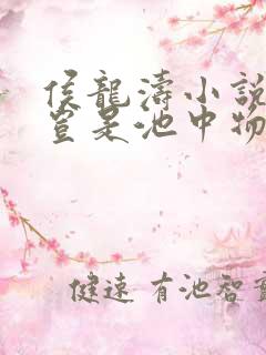 侯龙涛小说金陵岂是池中物免费阅读