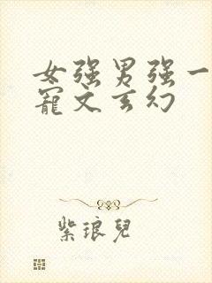 女强男强一对一宠文玄幻