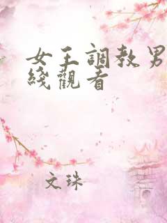 女王调教男奴在线观看