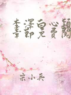 李泽白心颖最新章节免费阅读小说