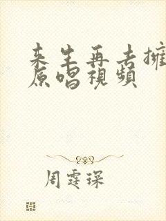 来生再去拥抱你原唱视频