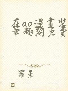 在ao漫画装a笔趣阁免费阅读