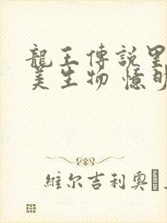 龙王传说里的完美生物 忆明者